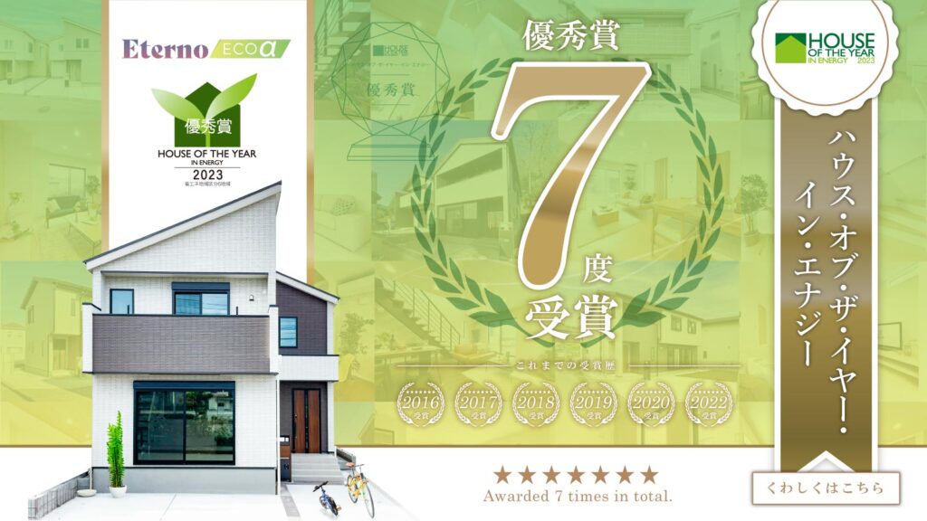美都住販　mitohouse　ハウスオブザイヤー　受賞