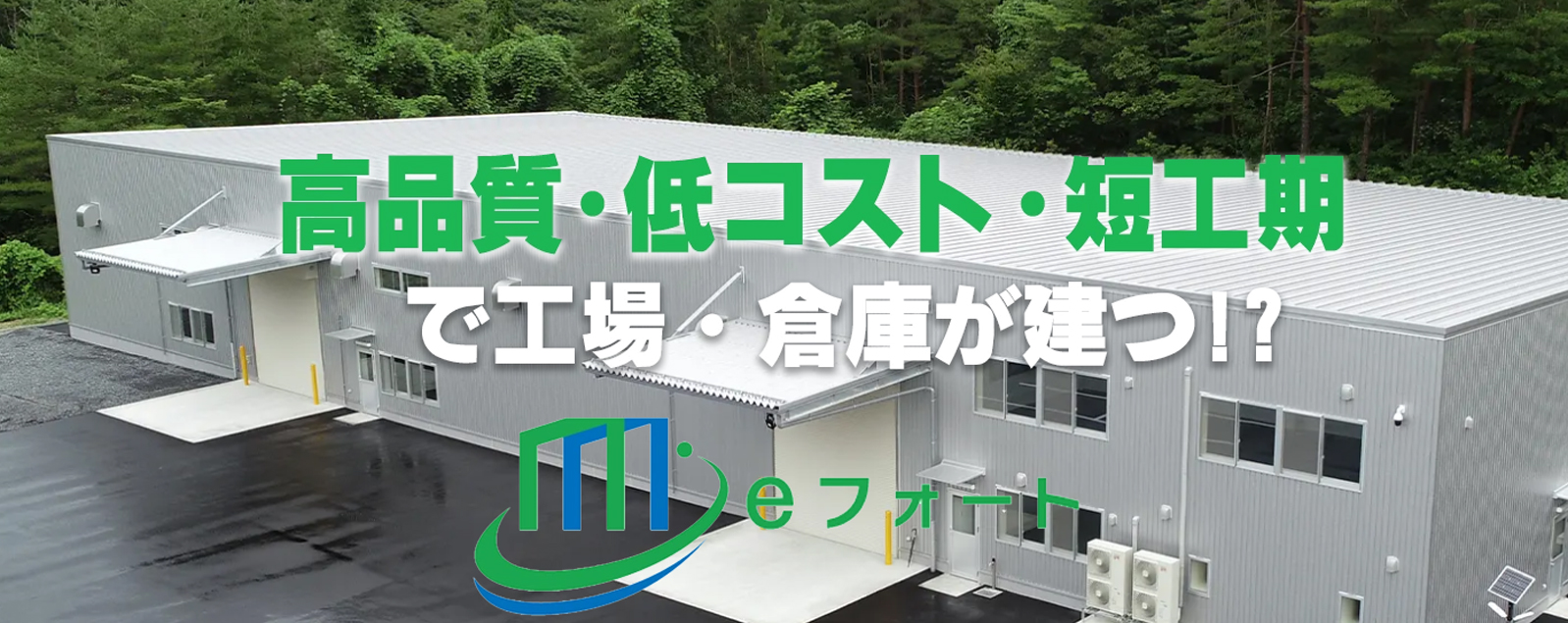 美都住販　mitoHOUSE　イーフォート　eフォート　工場　倉庫　建築　神奈川　低価格