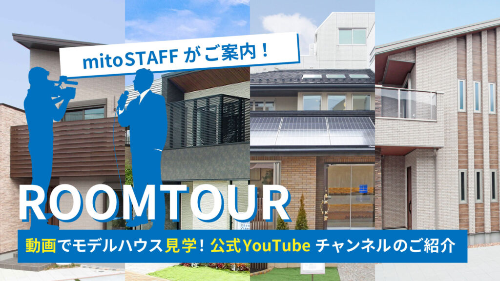 美都住販　mitoHOUSE　モデルハウス　ルームツアー　roomtour　動画