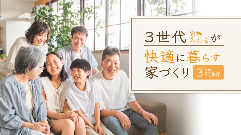 美都住販　mitohouse　注文住宅　家づくり　新築　3世代　快適　設備　間取り