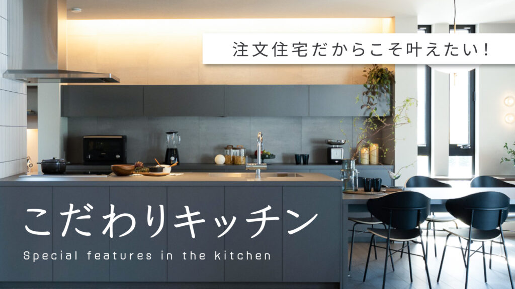 美都住販　mitohouse　注文住宅　家づくり　新築　キッチン　こだわり　いろりダイニング　グラフテクト　カップボード　対面キッチン