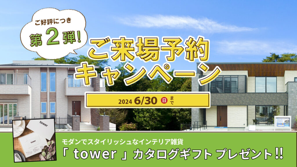 美都住販　mitohouse　注文住宅　家づくり　新築　キャンペーン　イベント　tower　お菓子つかみ取り