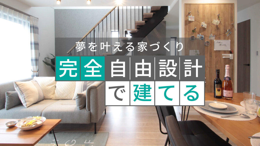 美都住販　mitohouse　注文住宅　家づくり　新築　自由設計　理想の住まい　完全自由設計