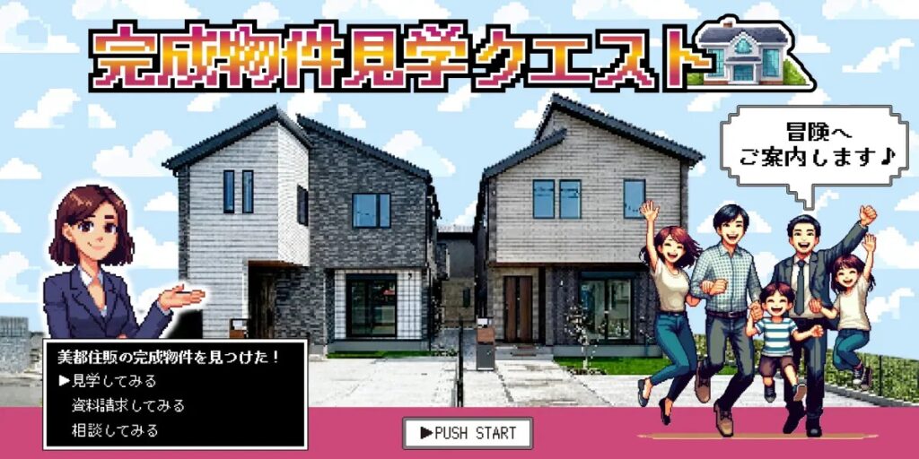 美都住販　mitohouse　注文住宅　家づくり　新築　相談会　建て替え　リフォーム