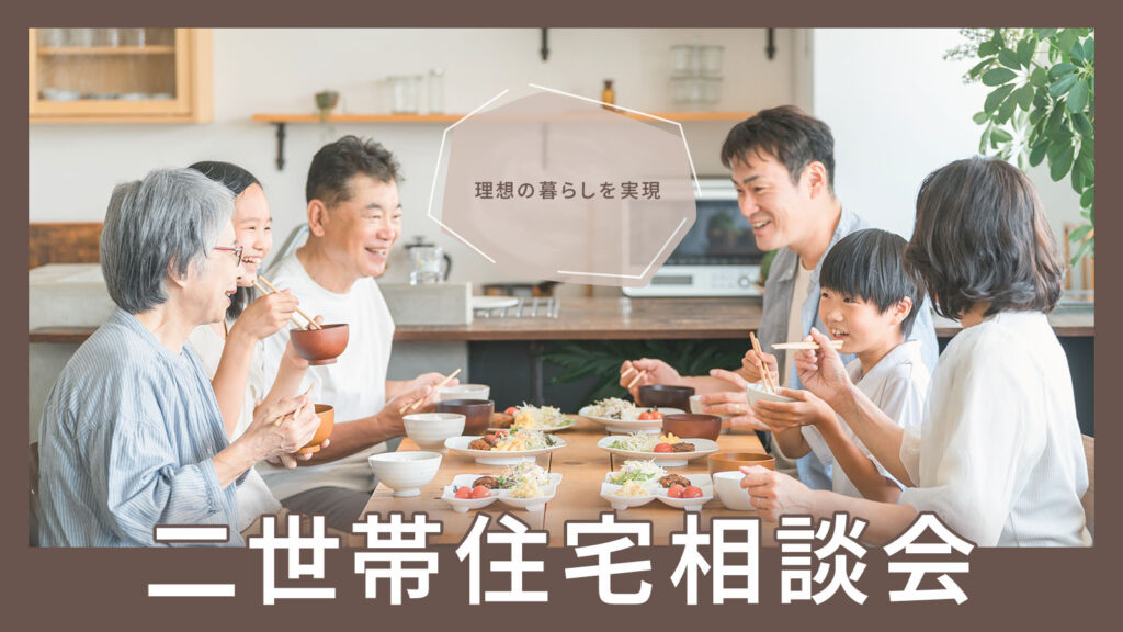 美都住販　mitohouse　注文住宅　家づくり　新築　相談会　建て替え　リフォーム