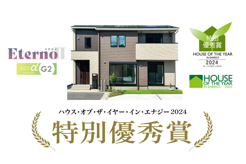 美都住販　ハウスオブザイヤー　受賞