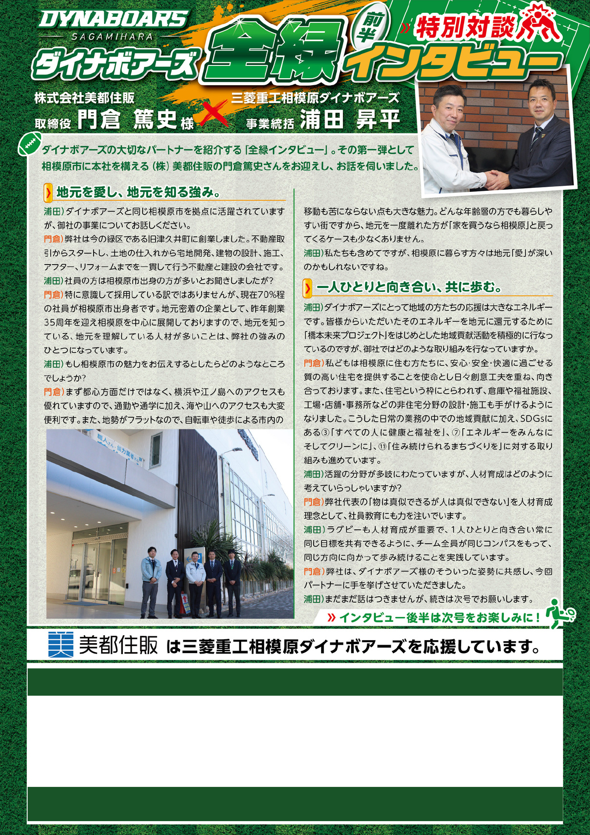 美都住販｜三菱重工相模原ダイナボアーズ インタビュー