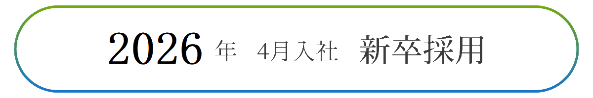 新卒採用のお知らせ