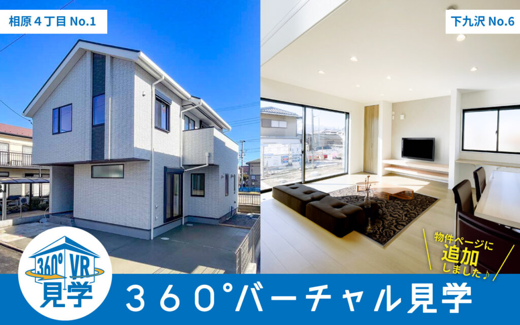 【相原４丁目】&【下九沢】360°バーチャル見学追加しました！