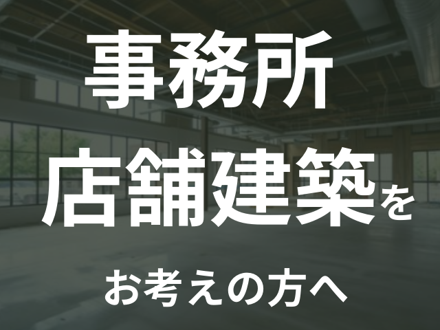 【未来スペースかながわ】神奈川県で事務所・店舗建築をお考えの方へ【無料見積もり受付中！】