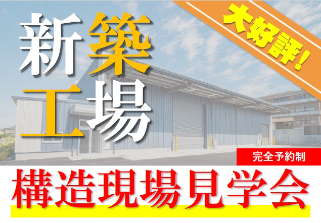 【eフォート】構造現場見学会を開催いたします