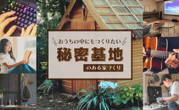 【注文住宅】「おうちの中にもつくりたい！とっておきの『秘密基地』」を公開いたしました