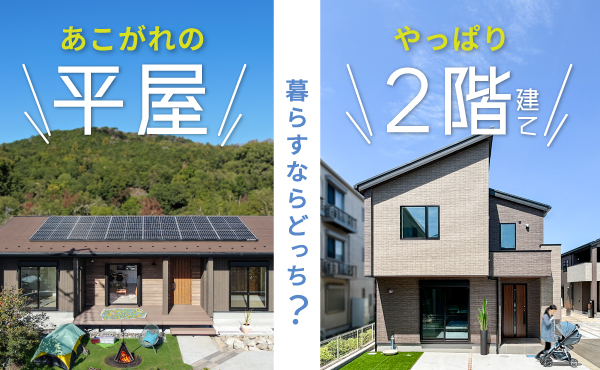 【注文住宅】「暮らすならどっち？平屋or 2階建て」を公開いたしました