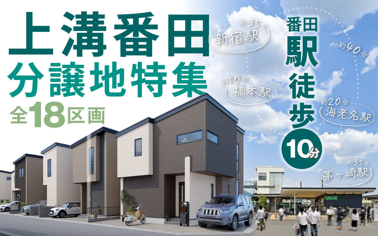 【分譲住宅】「上溝番田 分譲地特集」を公開いたしました