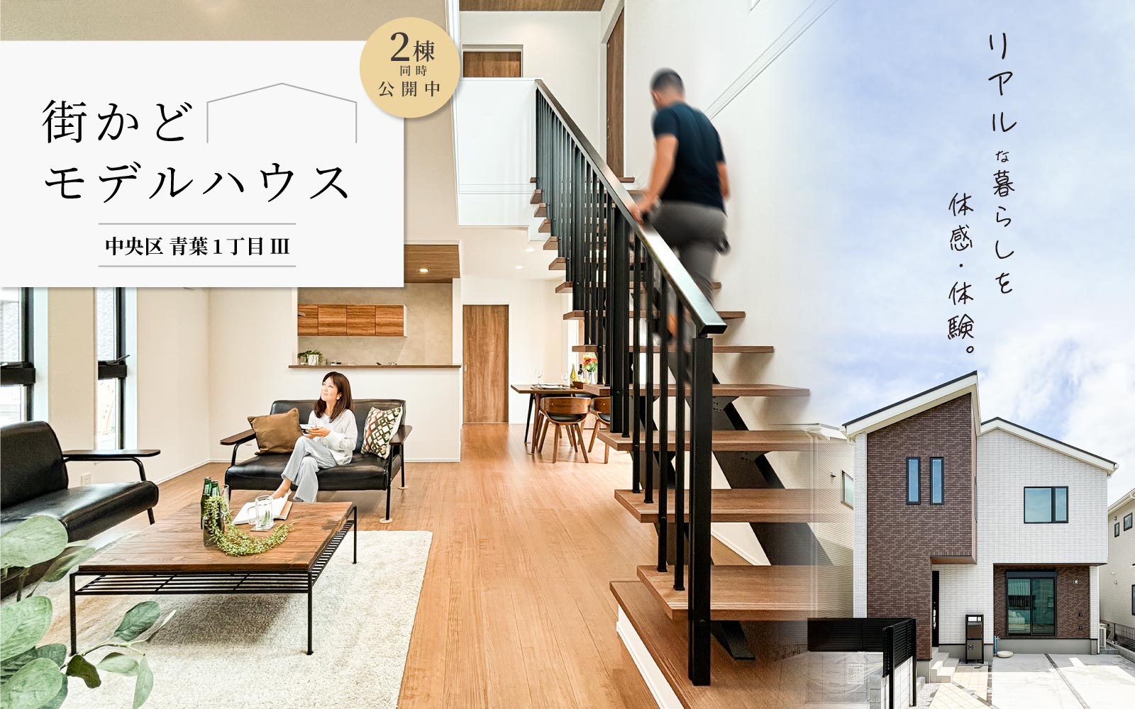 【分譲住宅】街かどモデルハウスが青葉1丁目にオープンいたしました
