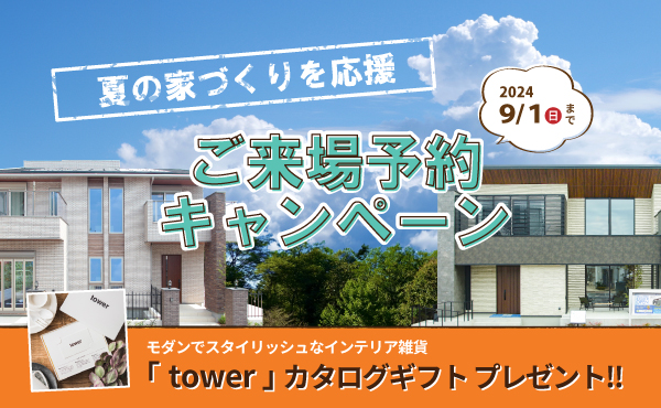 【注文住宅】「夏の家づくり応援キャンペーン」を開催いたします