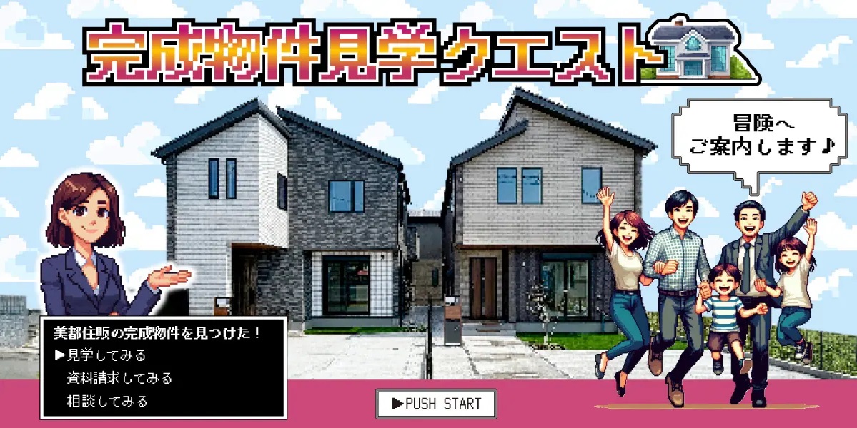【分譲住宅】「冒険へご案内！【完成物件】見学クエスト」を公開いたしました
