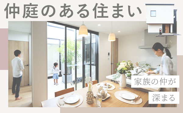 【注文住宅】「家族の仲が深まる【仲庭】のある住まい」を公開しました