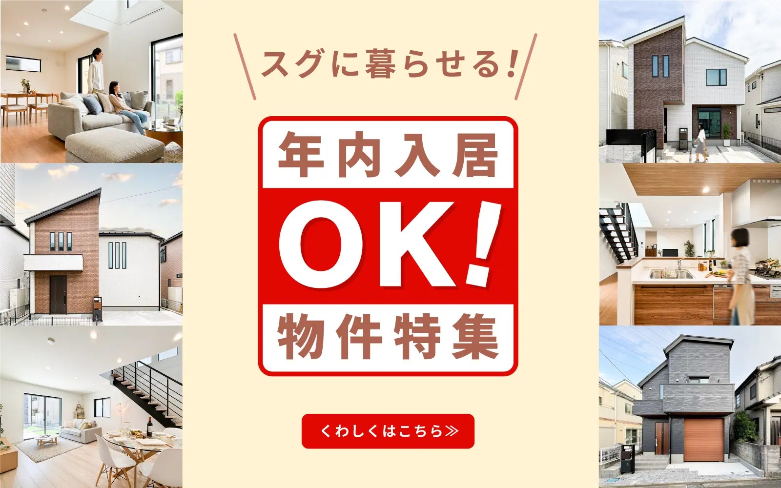 【分譲住宅】「年内入居OK！スグに暮らせる！物件特集」を公開いたしました