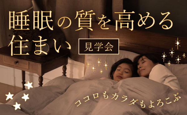 【注文住宅】「“ココロもカラダもよろこぶ” 睡眠の質を高める住まい」を公開しました