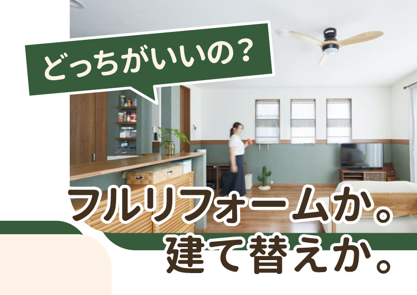 【リフォーム】「【どっちがいいの？】リフォームor建て替え」を公開しました