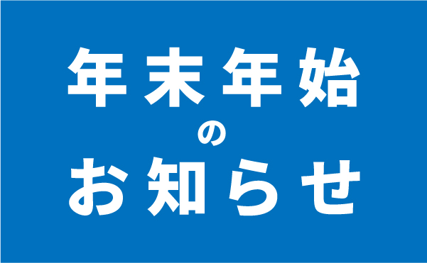 2024年 | 年末年始休業のお知らせ