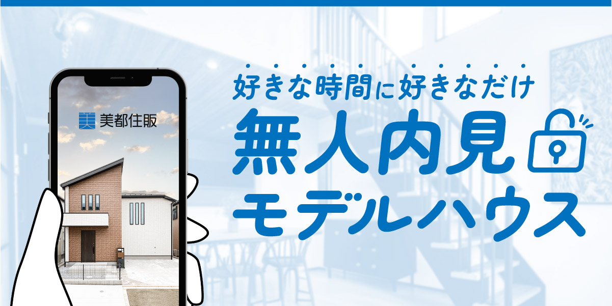 【分譲住宅】無人内見モデルハウスがオープンいたしました