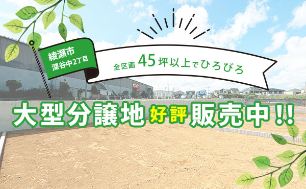 【注文住宅】「綾瀬市｜45坪以上の大型分譲地」特集を公開いたしました