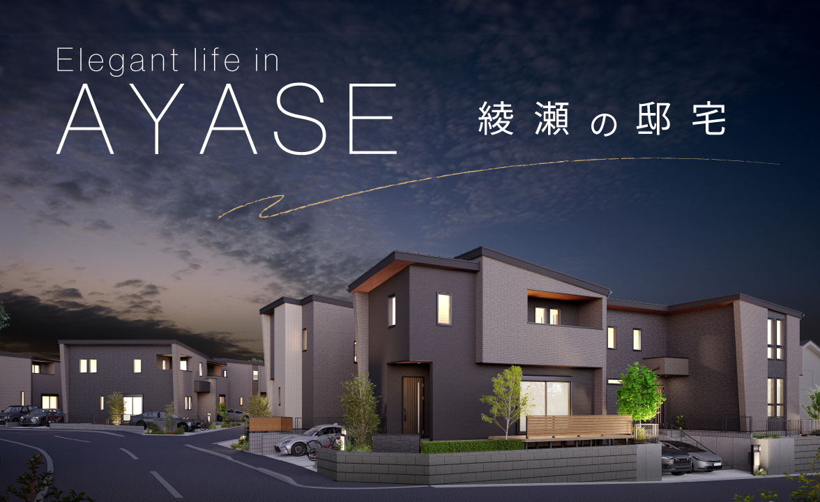 【分譲住宅】綾瀬の邸宅 -Elegant life in AYASE-を公開しました