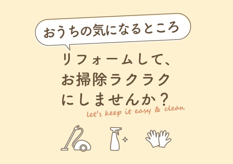 【リフォーム】「リフォームでお掃除ラクラクな住まい」を公開いたしました