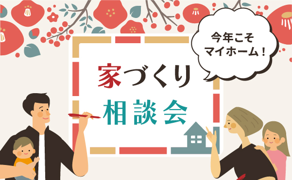 【注文住宅】今年こそマイホーム！「家づくり相談会」を開催いたします