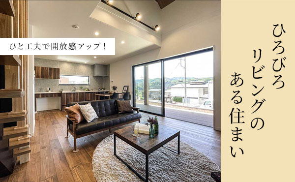 【注文住宅】「ひろびろリビングのある住まい」を公開いたしました