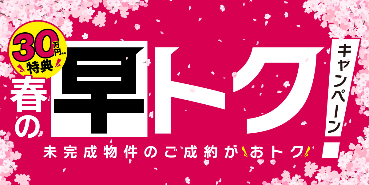 【分譲住宅】「春の早トクキャンペーン」を開催いたします。