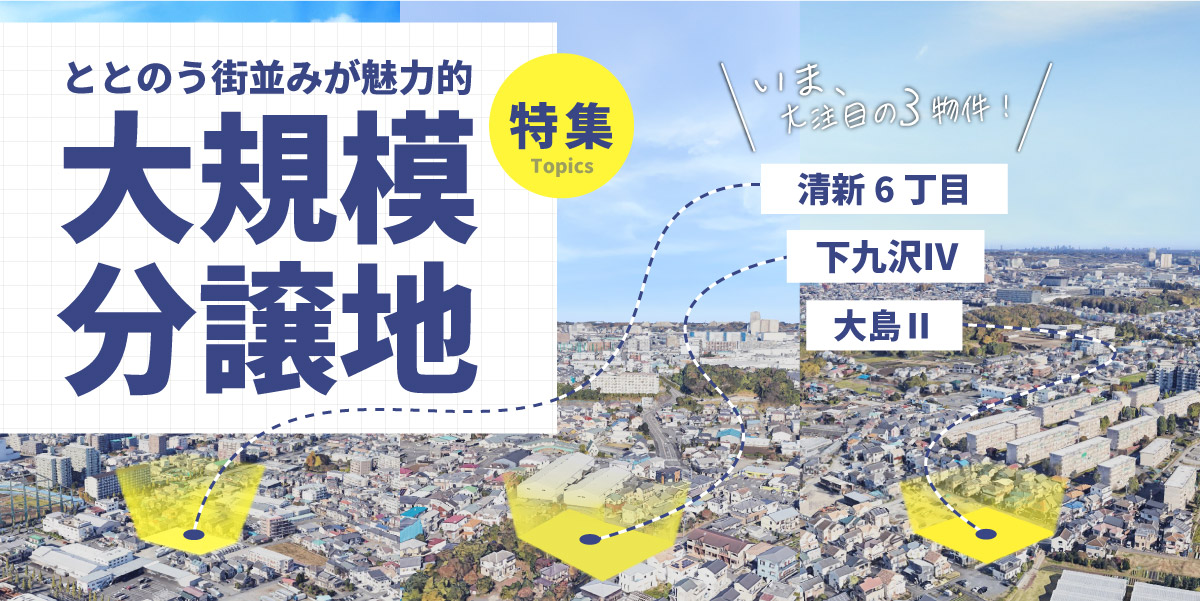 【分譲住宅】「大規模分譲地特集」を公開しました