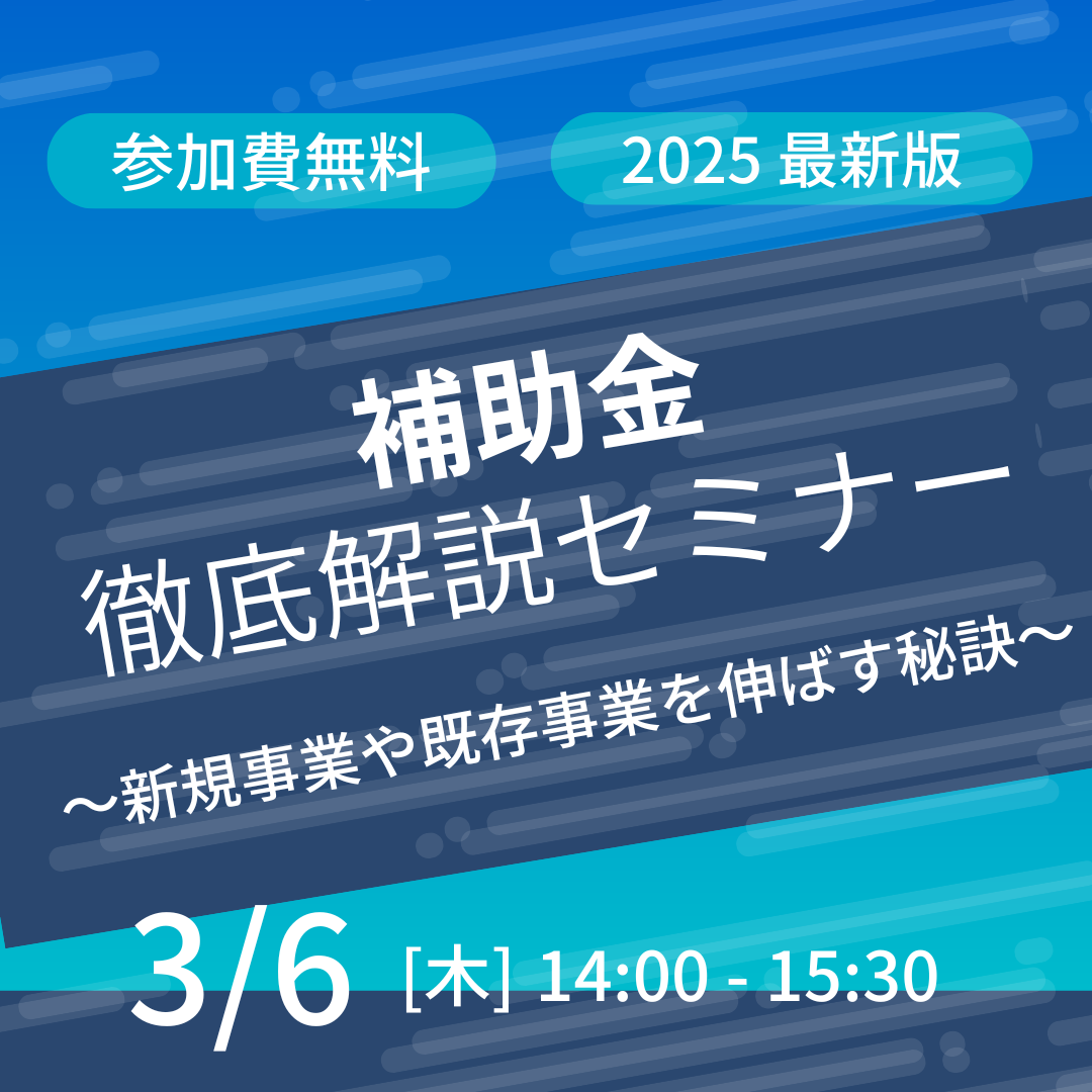 【eフォート】「2025年補助金徹底解説セミナー」を開催いたしました