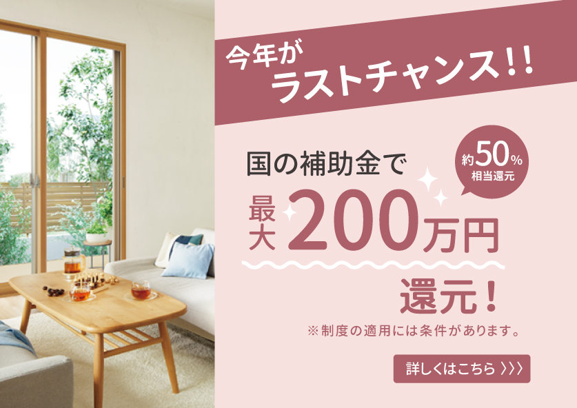 【リフォーム】「補助金最大200万円！窓からあったか＆省エネ リフォーム」を公開いたしました
