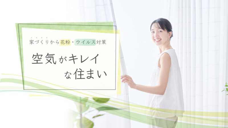 【注文住宅】「家づくりから花粉・ウイルス対策」を公開いたしました