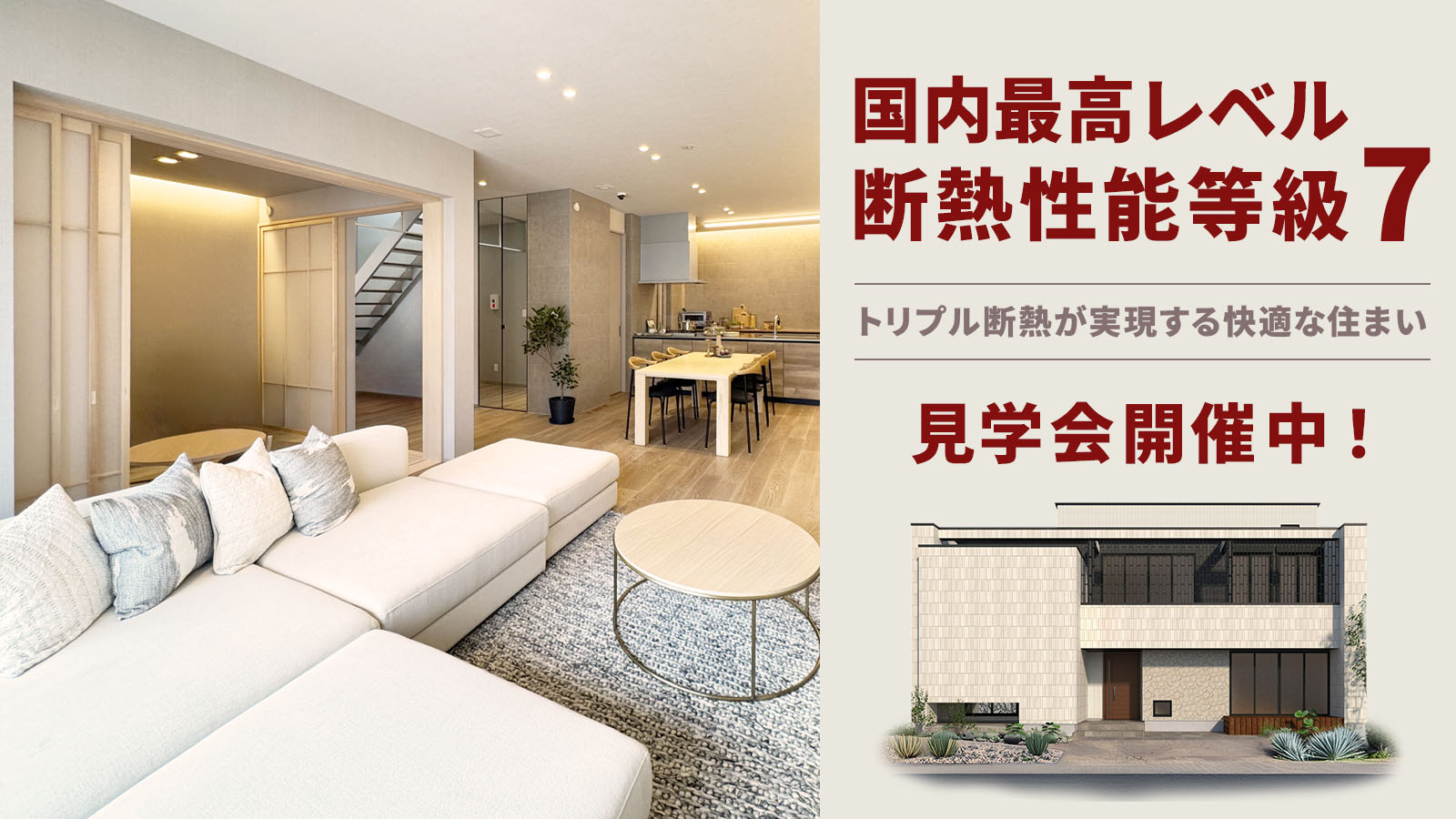 【注文住宅】「断熱性能等級７の住まい」を公開いたしました
