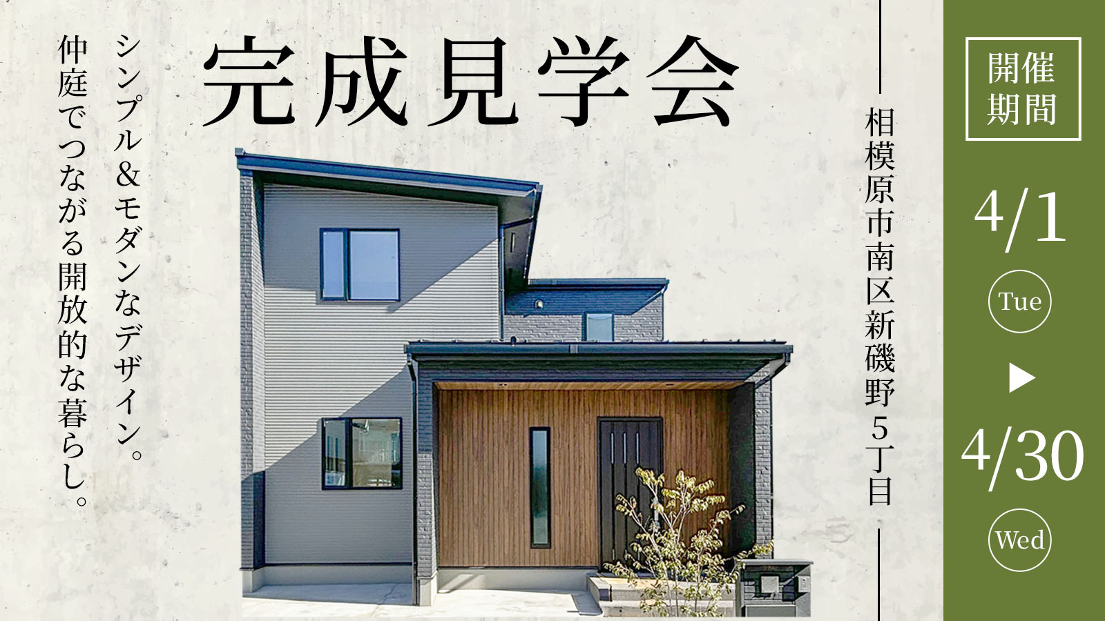 【注文住宅】「仲庭のある家 完成見学会」を開催いたします
