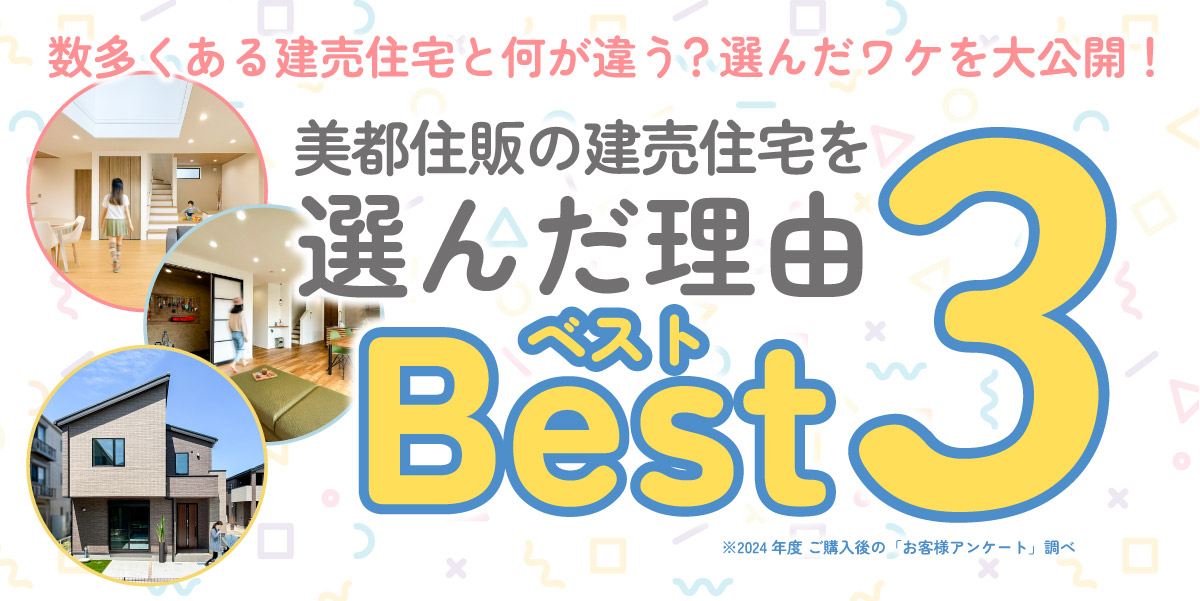 【分譲住宅】「ご購入者様に聞いた選んだ理由Best3」を公開しました