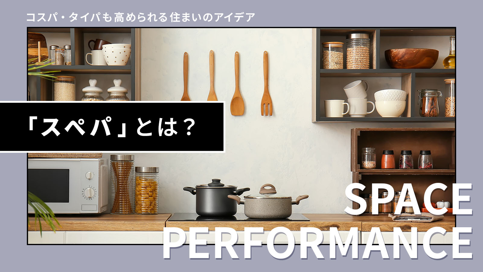 【注文住宅】「“スペパ”な住まいのアイデア」を公開いたしました