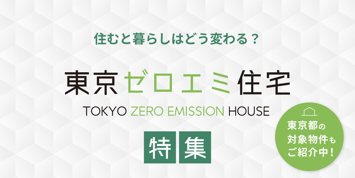 【分譲住宅】「住むと暮らしはどう変わる？東京ゼロエミ住宅」を公開しました