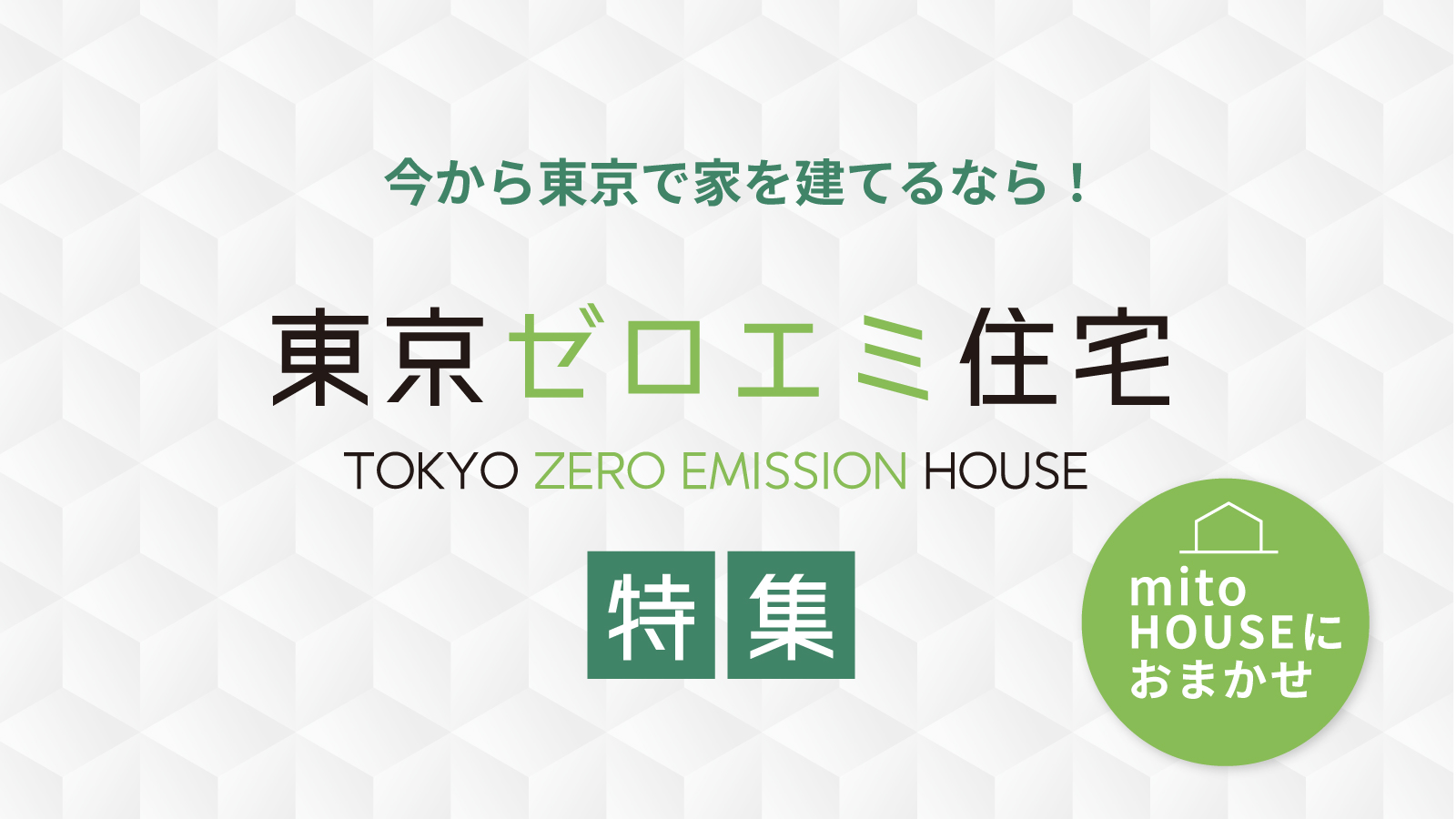 【注文住宅】「今から東京で建てるなら【東京ゼロエミ住宅】」を公開いたしました