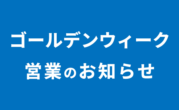 2025年 ゴールデンウィーク営業のお知らせ