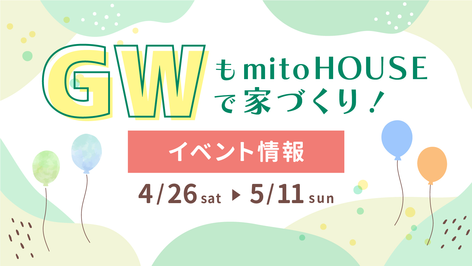 【注文住宅】「GWもmitoHOUSEで家づくり！イベント情報」を公開いたしました