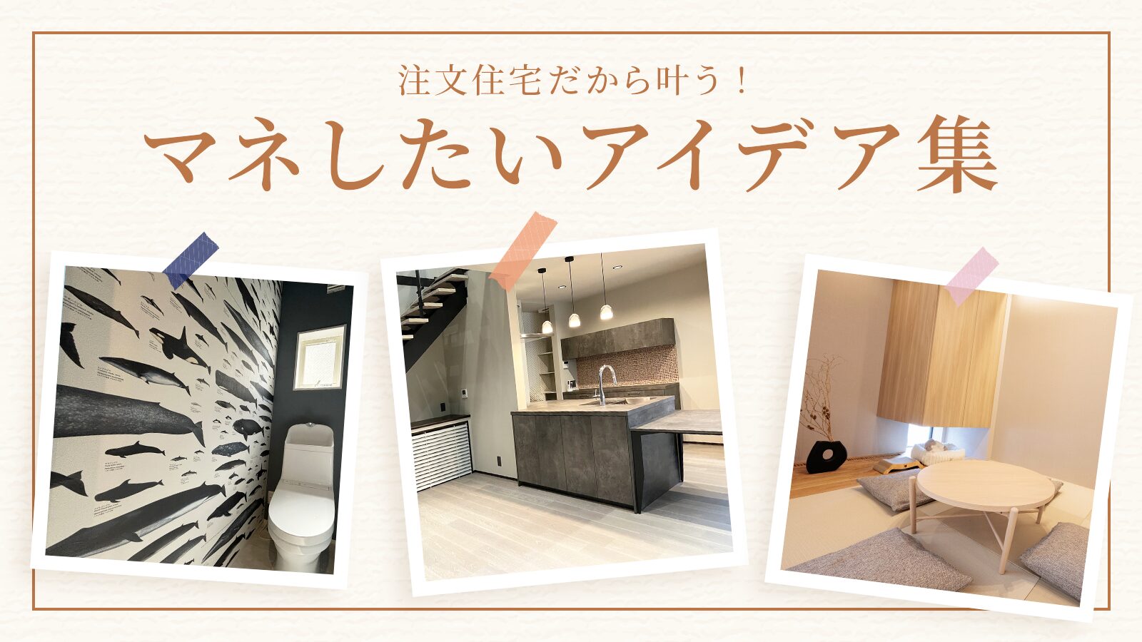 【注文住宅】「注文住宅だから叶う、マネしたいアイデア集」を公開いたしました