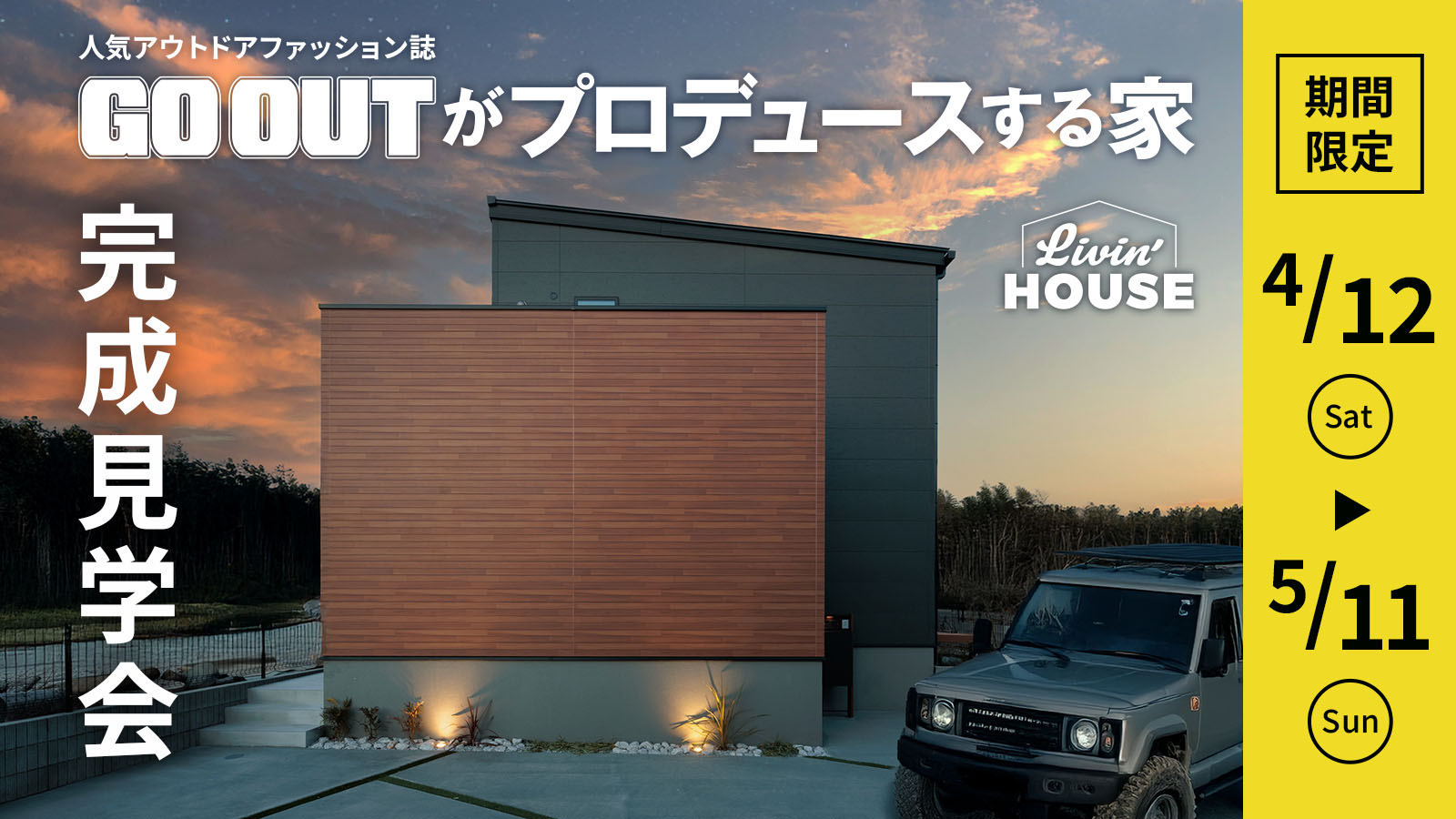 【注文住宅】「GO OUTがプロデュースする家 完成見学会」を開催いたします