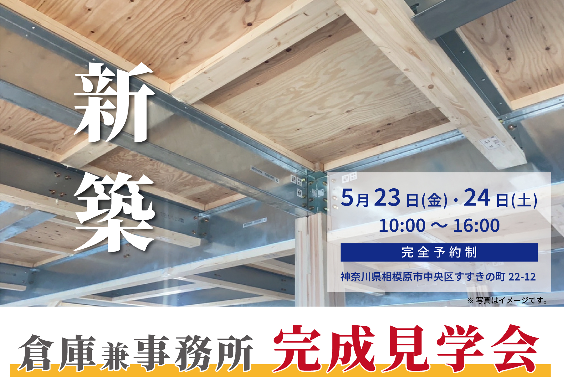 【eフォート】「倉庫兼事務所」完成見学会を開催いたします