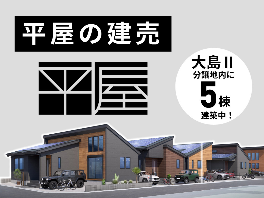 【分譲住宅】「待ってました！平屋の建売 大島Ⅱ」を公開しました