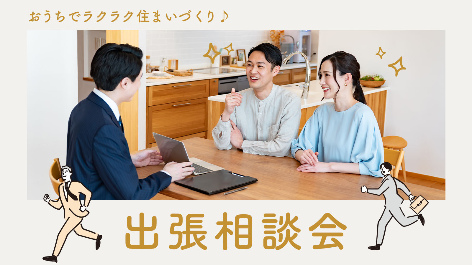 【注文住宅】「おうちでラクラク住まいづくり【出張相談会】」を開催いたします